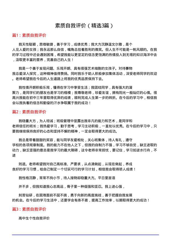 素质自我评价(优选3篇)