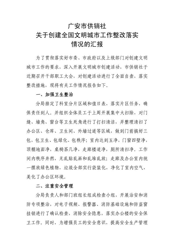 关于创建文明城市工作自查整改情况的汇报