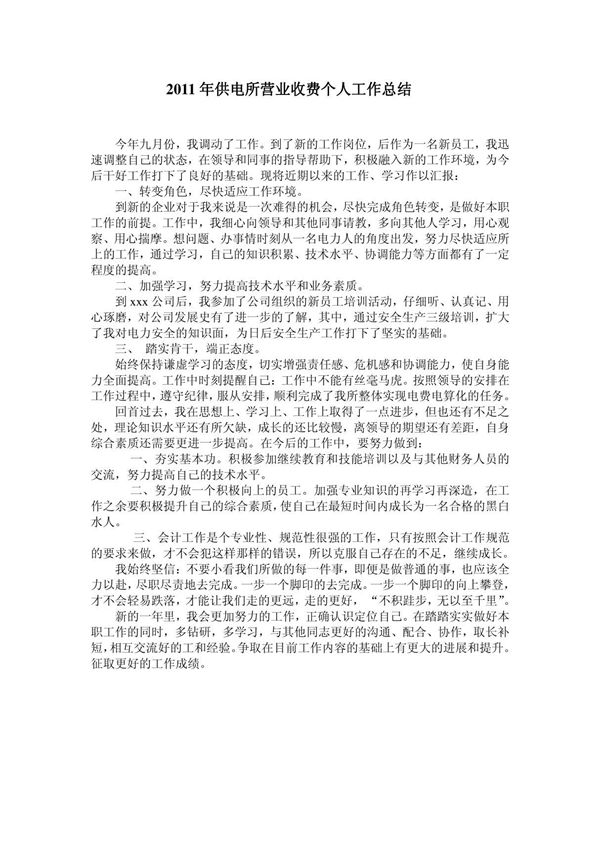 2011年供电所营业收费工作总结