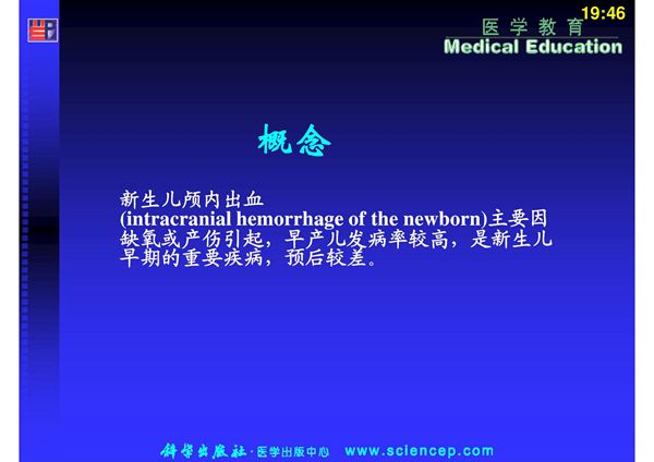 新生儿颅内出血患儿护理(PPT)