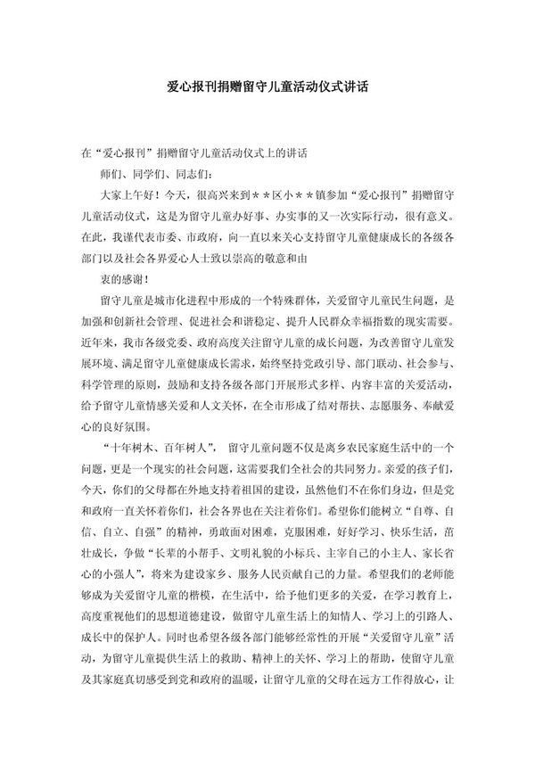 爱心报刊捐赠留守儿童活动仪式讲话