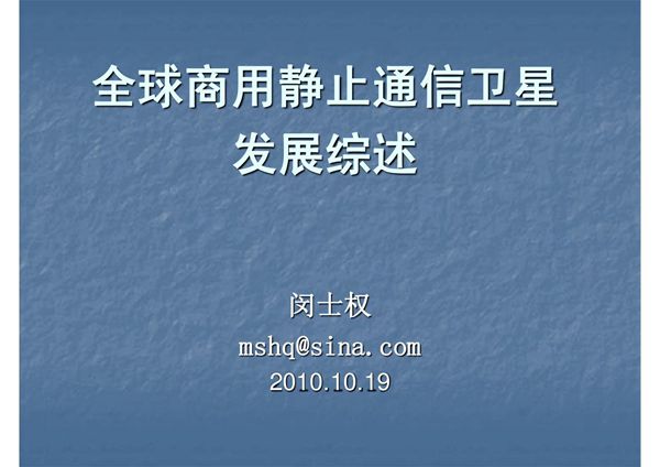 全球商用静止通信卫星发展综述20101017