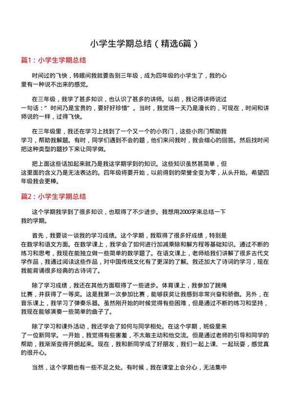 小学生学期总结(优选6篇)
