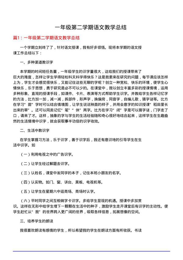 一年级第二学期语文教学总结