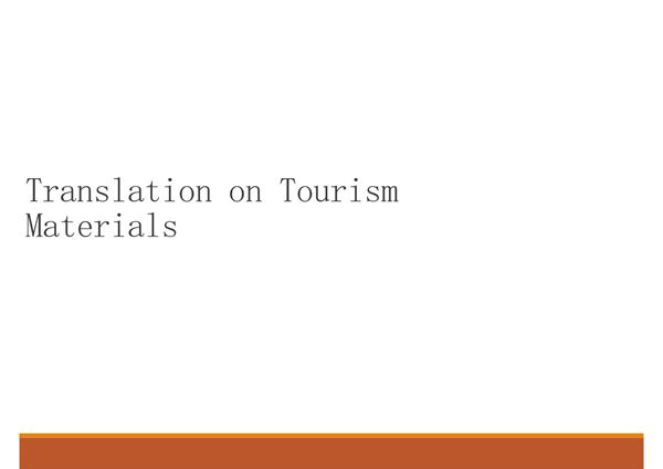 旅游英语翻译注意事项