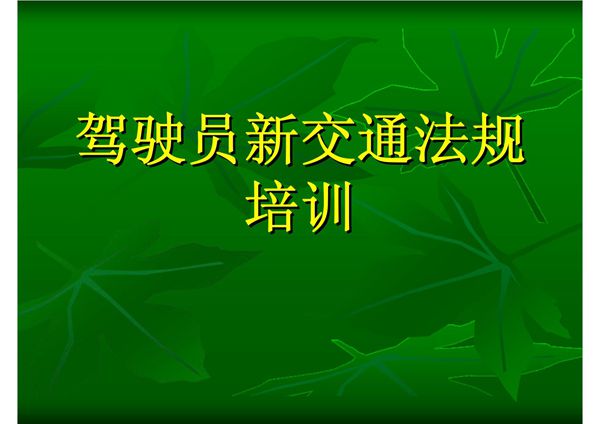 驾驶员安全教育培训