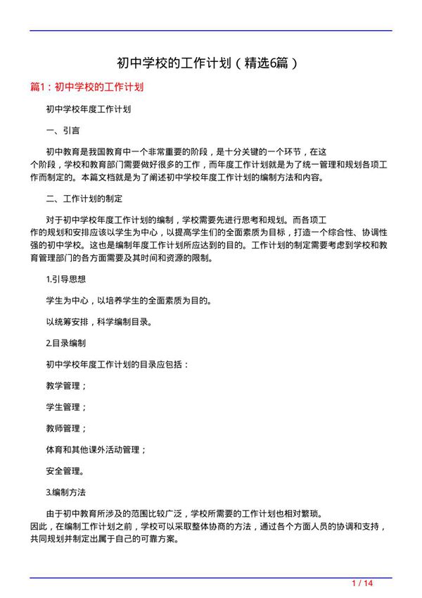 初中学校的工作计划(必备6篇)