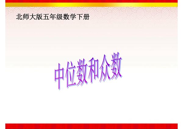 《中位数和众数》课件(1)(北师大版数学五年级下册)
