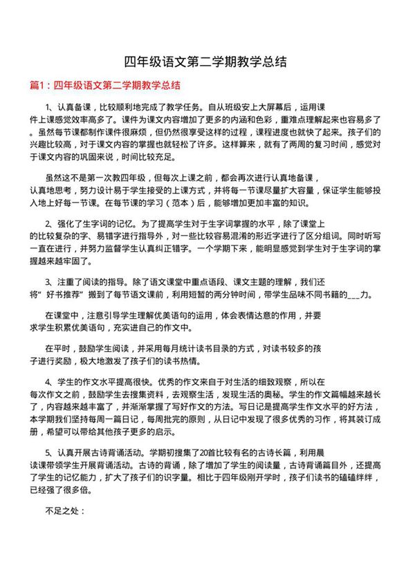 四年级语文第二学期教学总结