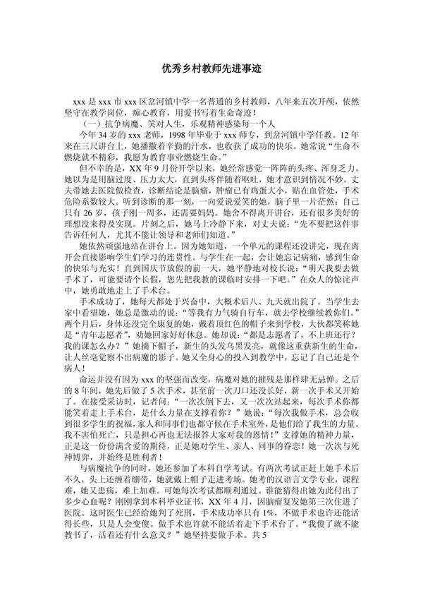 优秀乡村教师先进事迹