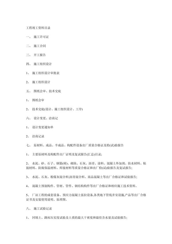 市政工程竣工资料目录