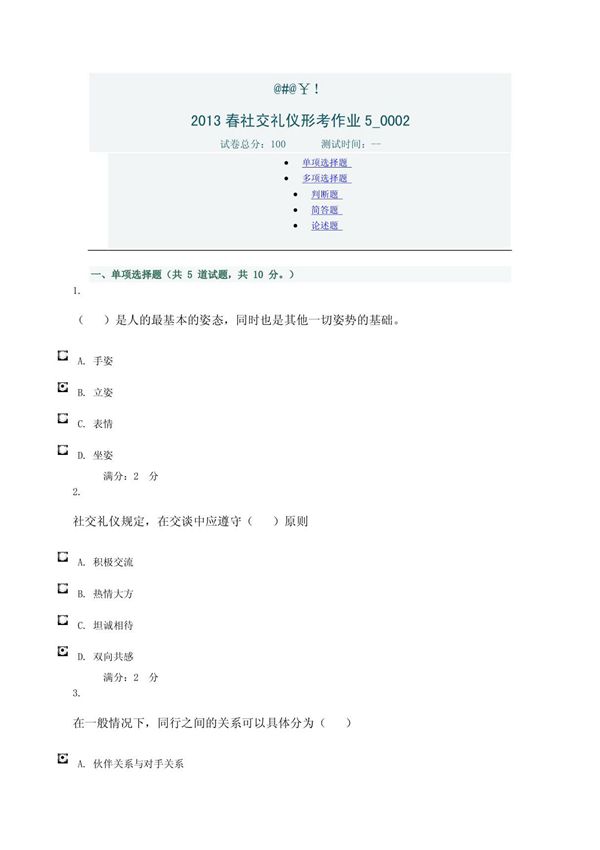 电大2013 春社交礼仪形考作业