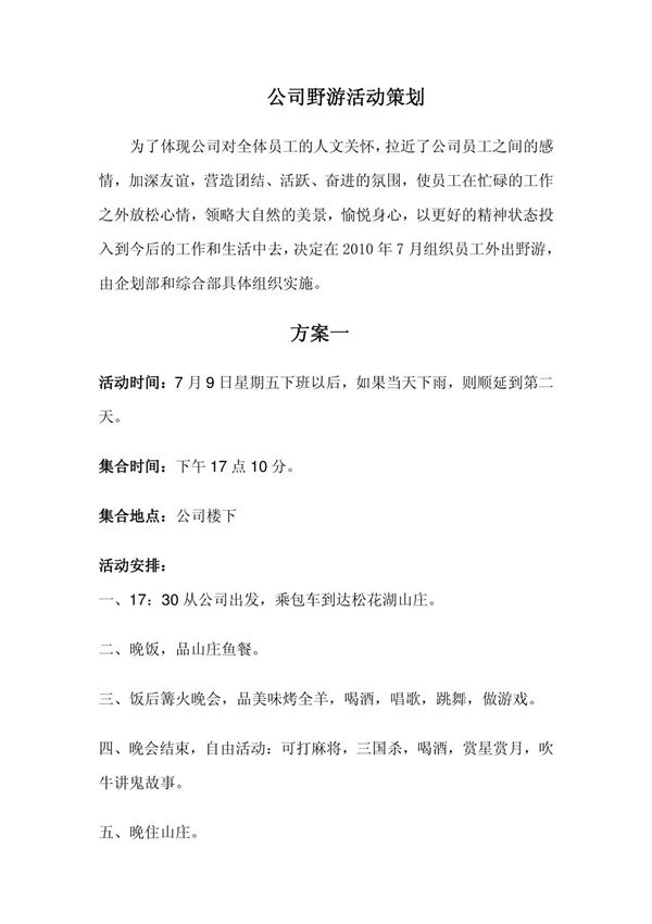 公司秋游计划
