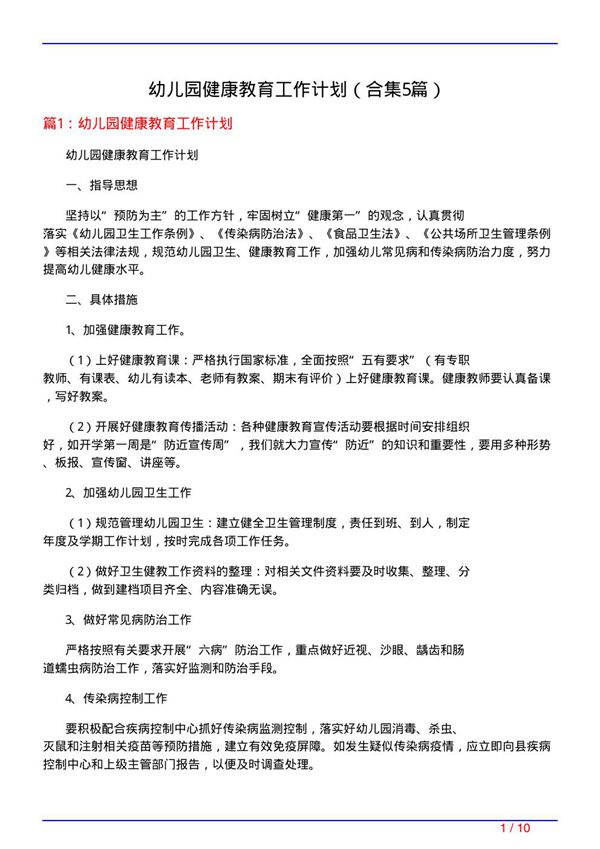 幼儿园健康教育工作计划(精选5篇)