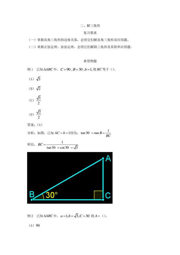 成人高考高起点《数学》解三角形