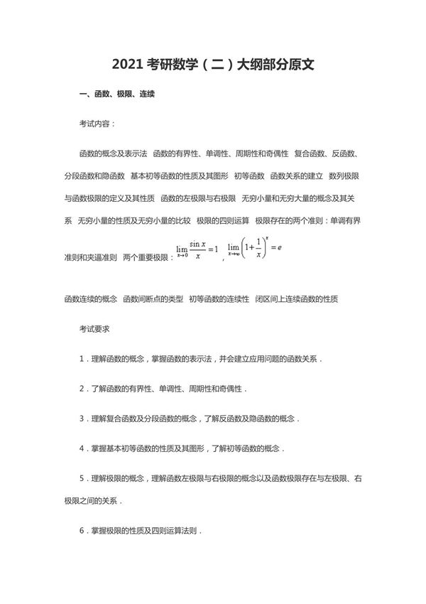 2021考研数学(二)大纲原文高数 线代
