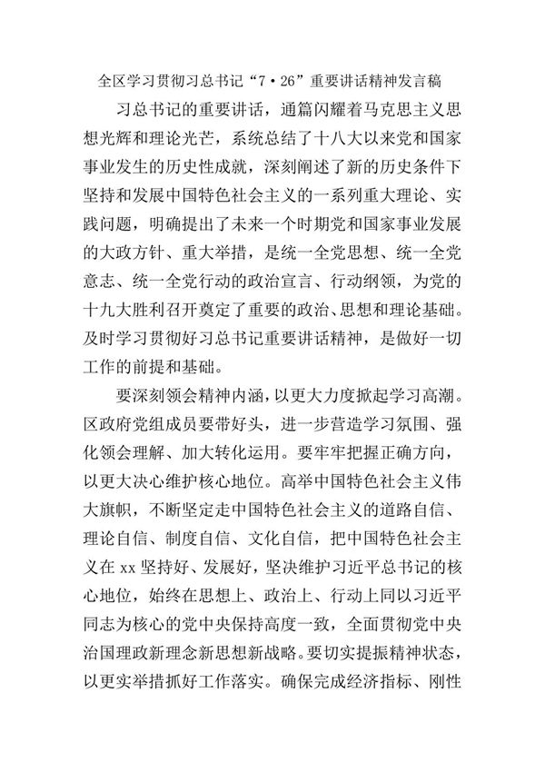 全区学习贯彻习总书记726重要讲话精神发言稿