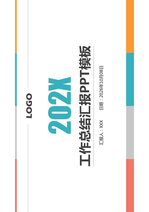 个人整理的工作汇报总结PPT模板5