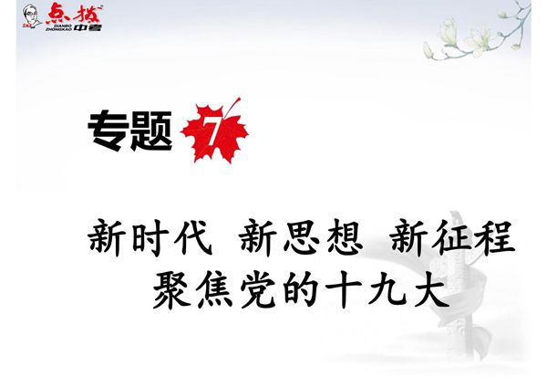 (点拨中考)中考道德与法治复习-集训热点 提升应用-专题7 新时代 新思想 新征程 聚焦党的十九大