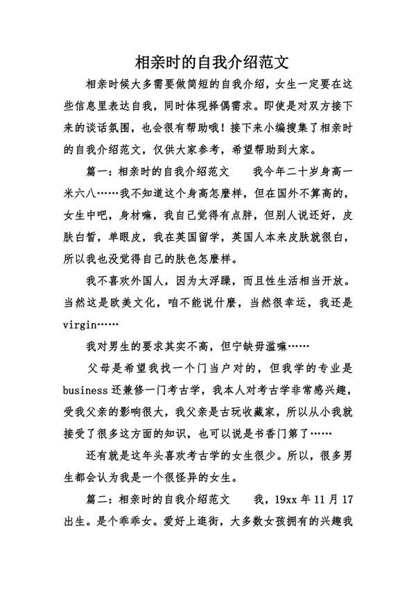 相亲时的自我介绍范文