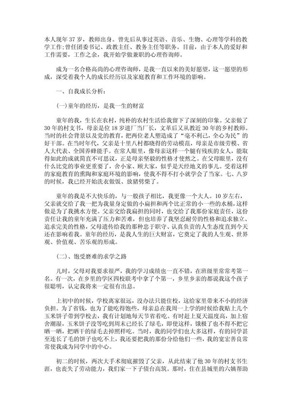 心理咨询师二级个人成长报告