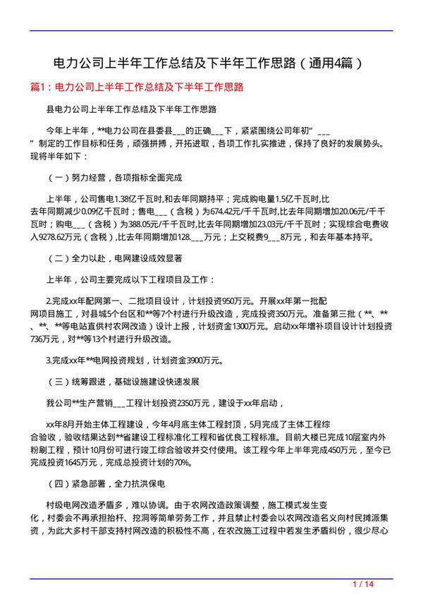 电力公司上半年工作总结及下半年工作思路(通用4篇)