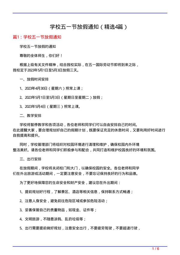 学校五一节放假通知(必备4篇)