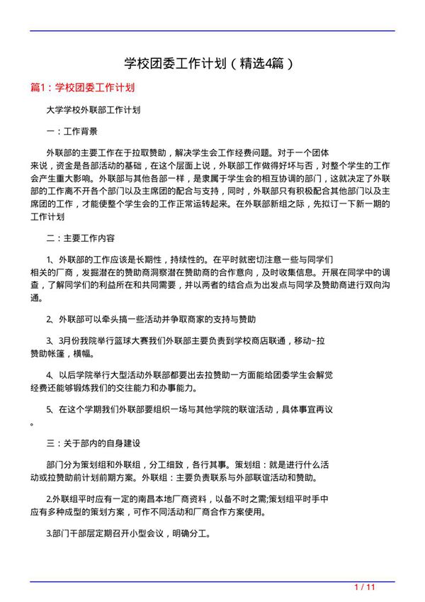 学校团委工作计划(必备4篇)