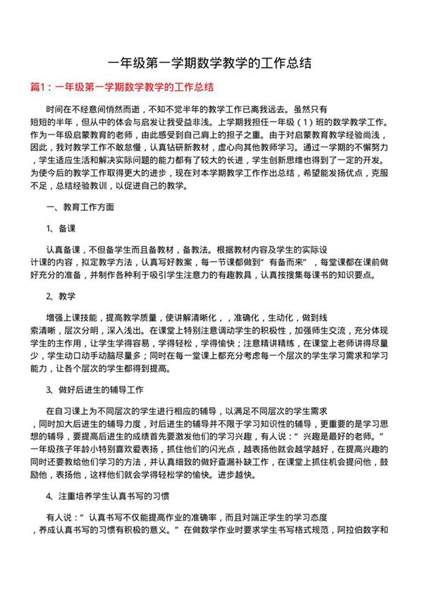 一年级第一学期数学教学的工作总结