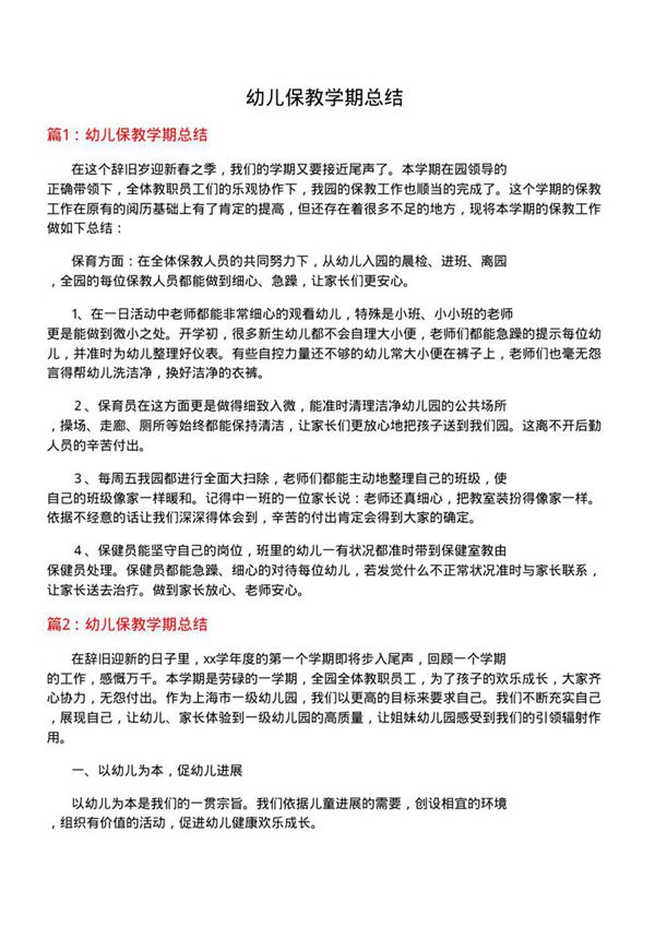 幼儿保教学期总结