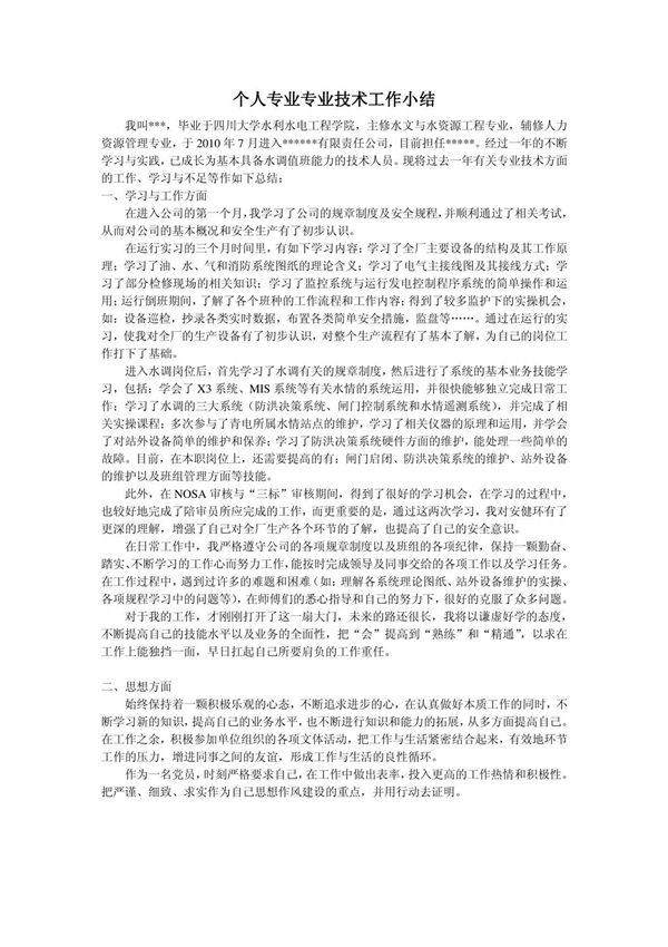 个人专业技术工作小结(助理工程师)