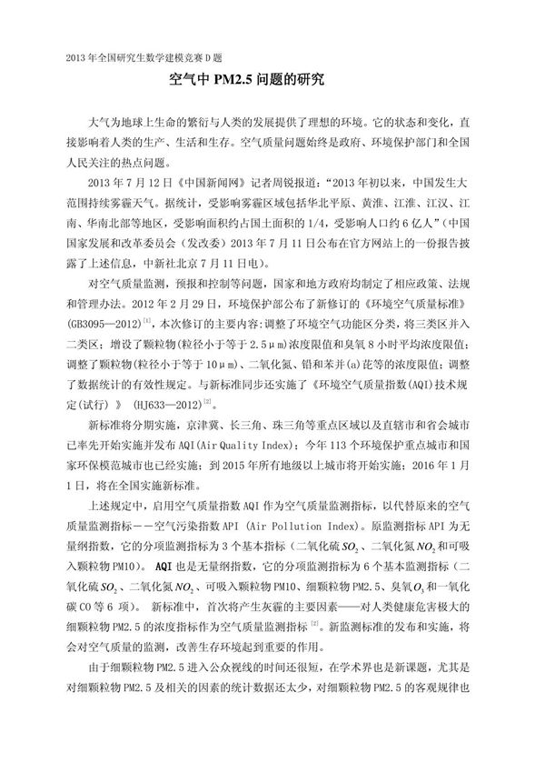 2013年全国研究生数学建模竞赛D题