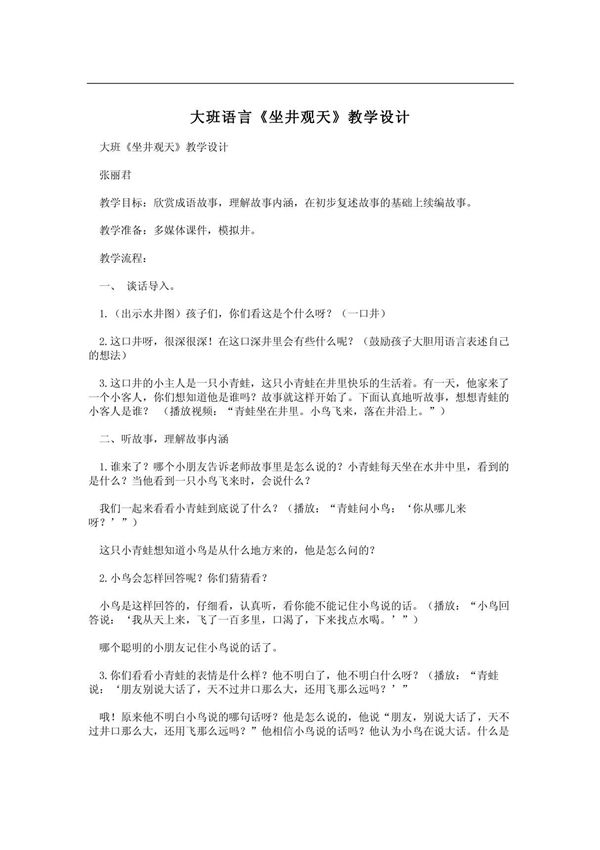 大班语言《坐井观天》教学设计