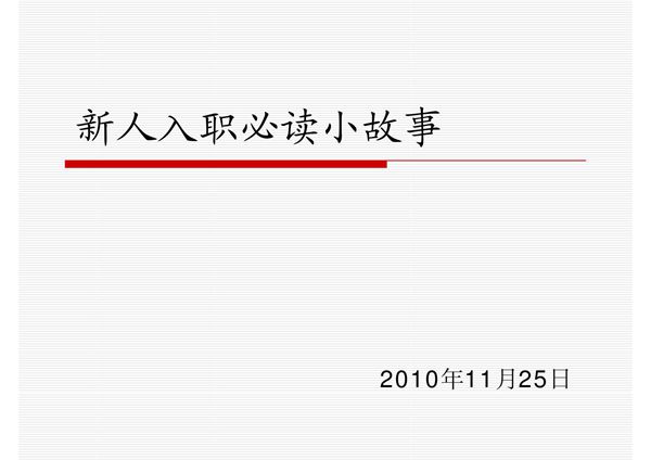 新人入职必读小故