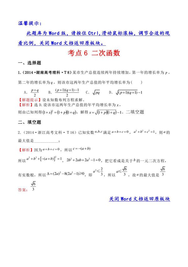 高考分类题库3考点6 二次函数