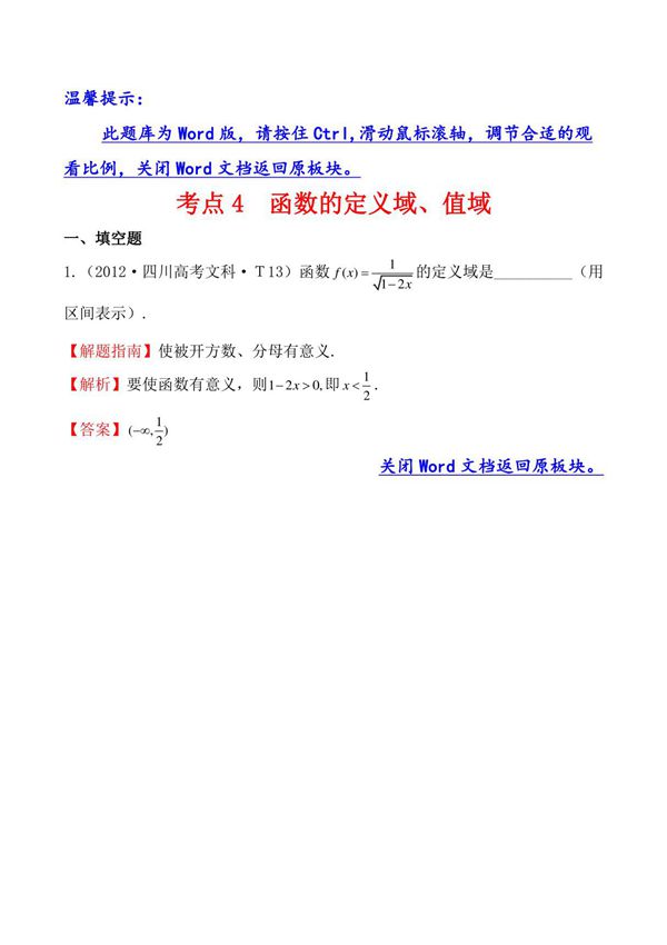 高考分类题库1考点4 函数的定义域 值域