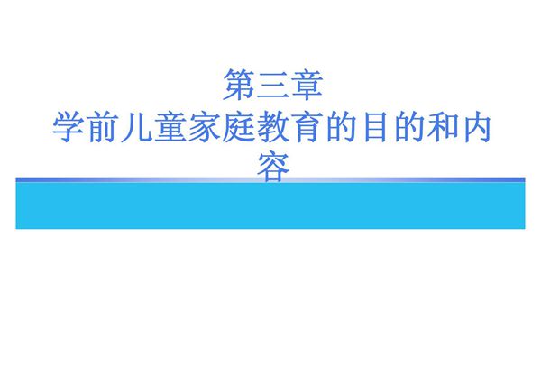 学前儿童家庭教育 教学课件 ppt 作者 丁连信 主编 第三章 学前儿童家庭教育的目的和内容