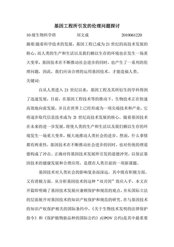 基因工程所引发的伦理问题探讨