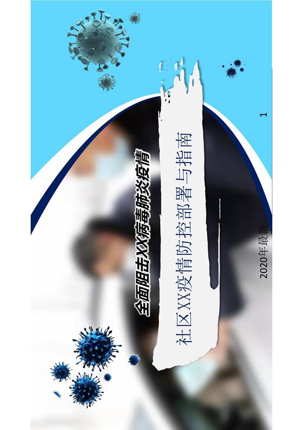 蓝色简约社区疫情防控部署指南ppt