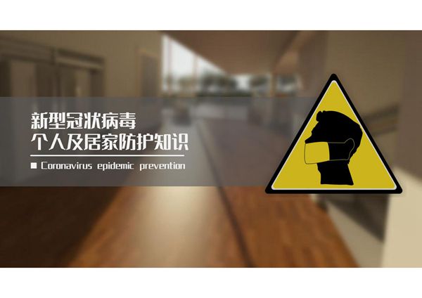 新型冠状病毒个人及居家防护知识