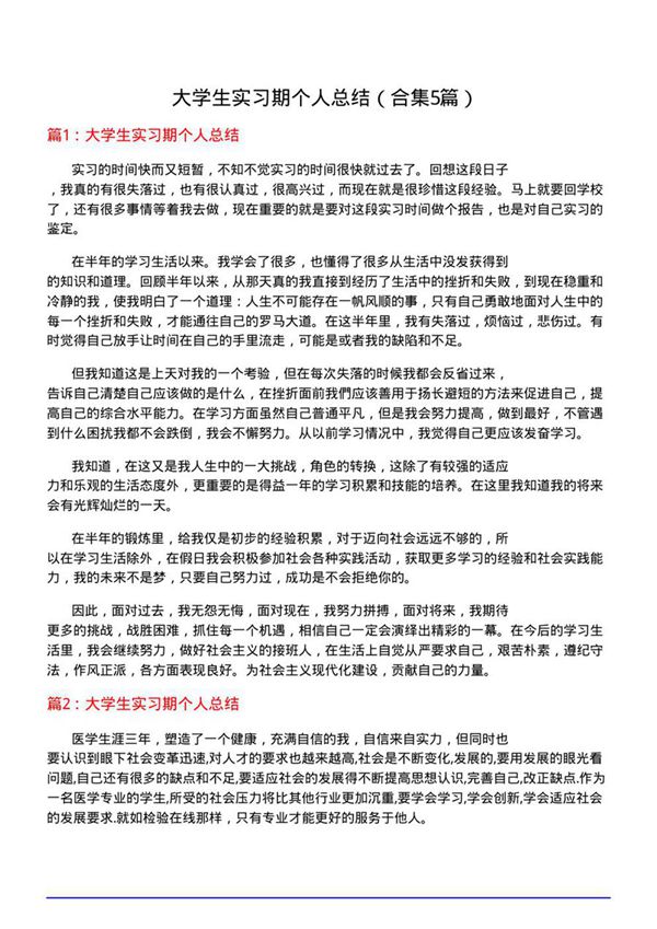 大学生实习期个人总结(合集5篇)