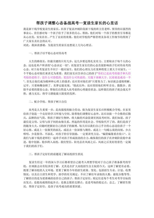 帮孩子调整心态备战高考