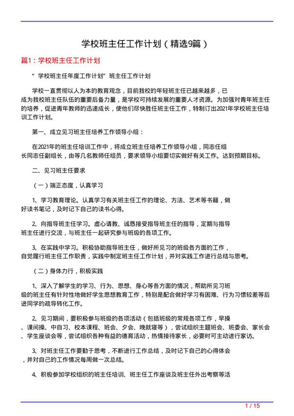 学校班主任工作计划(必备9篇)