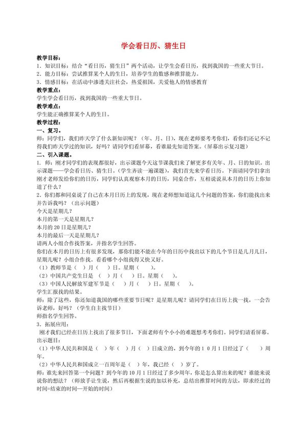 三年级数学上册 学会看日历 猜生日教案 北师大版