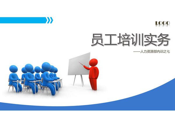 员工培训实务PPT课件下载