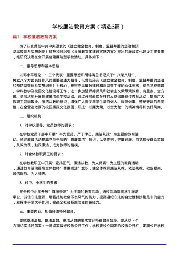 学校廉洁教育方案(优选3篇)