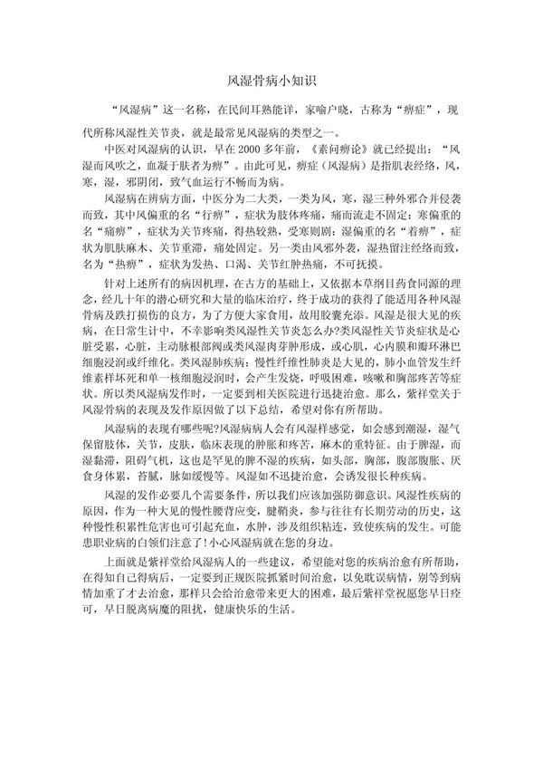 风湿骨病小知识