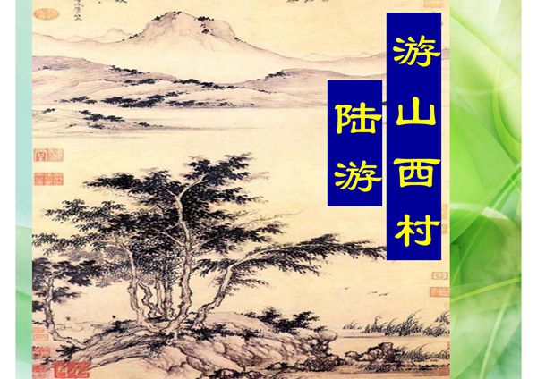 新版人教版七年级语文下册游山西村2公开课课件