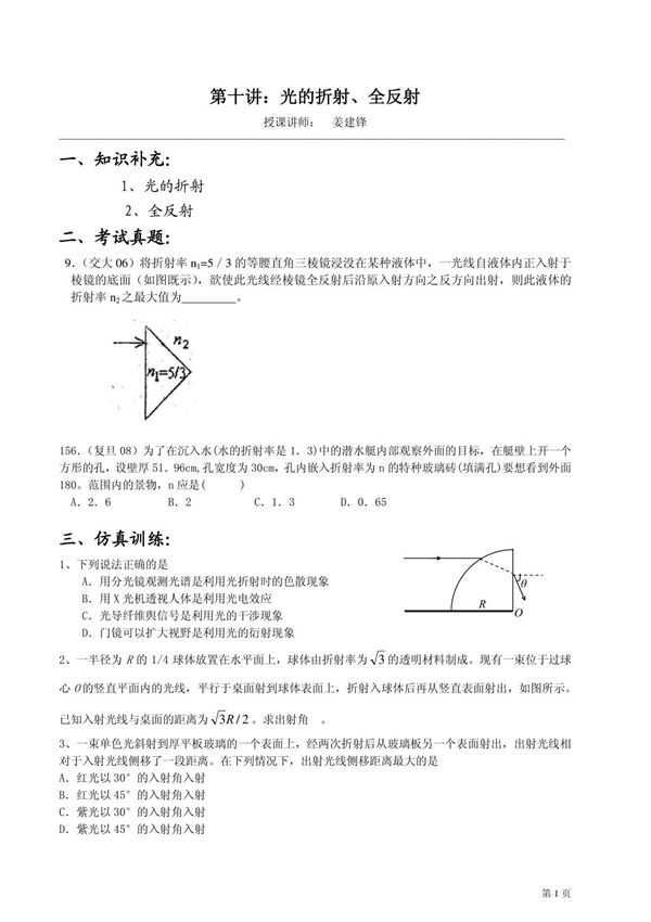 (华师大二附中 姜建锋)历年复旦 交大自主招生物理试题详解与应考指导-第10讲 光的折射 全反射