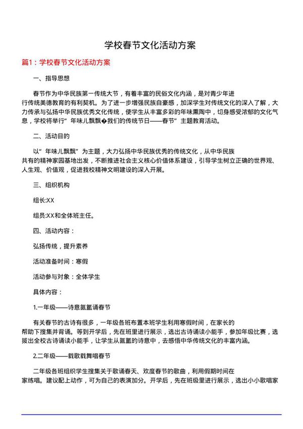 学校春节文化活动方案